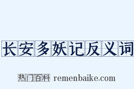 长安多妖记反义词是什么意思的图片